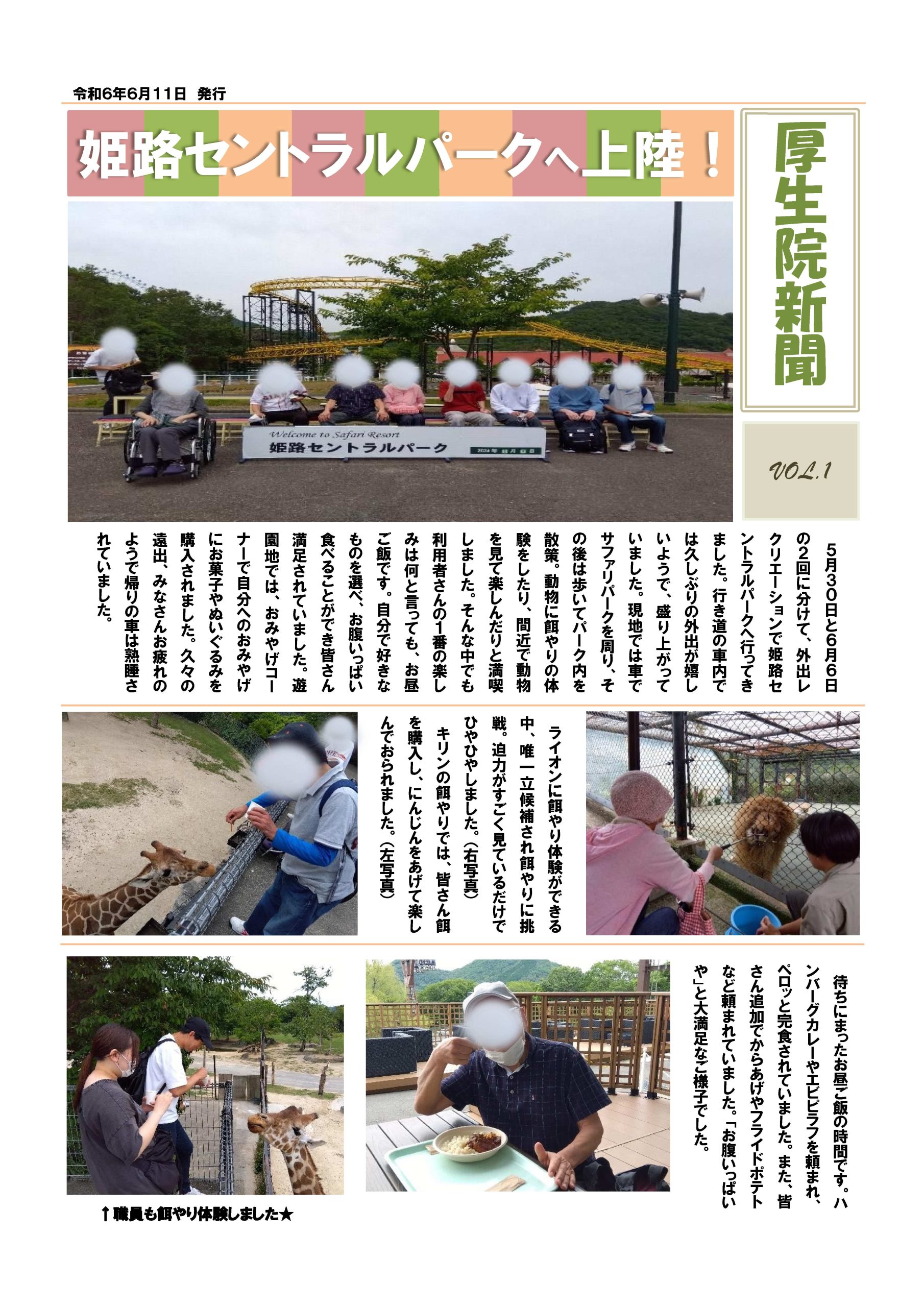 【厚生院】「厚生院新聞 vol.１　姫路セントラルパークへ行きました！」　 イメージ画像