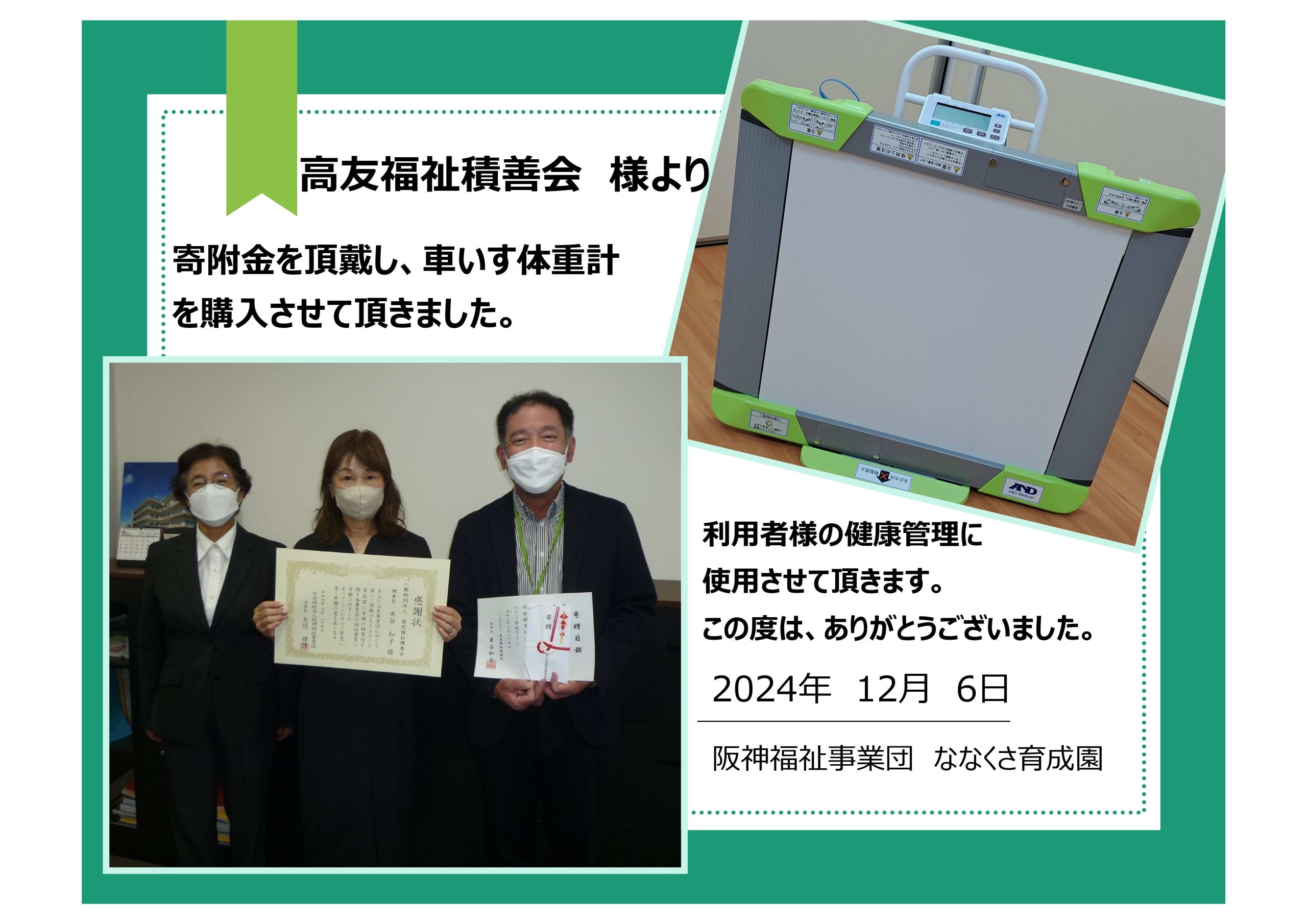 高友福祉積善会様より寄附頂きました イメージ画像